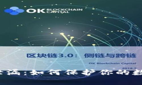 比特币钱包密码泄漏：如何保护你的数字财富不被盗取？