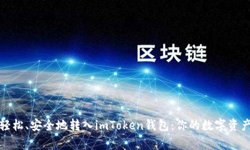 如何轻松、安全地转入imToken钱包：你的数字资产管家