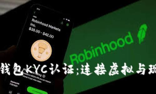 比特币派钱包KYC认证：连接虚拟与现实的桥梁