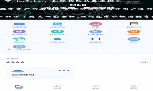 imToken 硬钱包是否收费的问题，将会伴随着许多因素。在深入探讨论这个问题之前，让我们先了解一下 imToken 和硬钱包的基本概念。

什么是 imToken?
imToken 是一个知名的数字货币钱包，支持多种主流区块链资产，包括以太坊、比特币等。它不仅提供数字资产的存储和管理功能，还允许用户进行去中心化交易（DEX）、参与支持的区块链项目等。用户可以通过手机或电脑轻松管理自己的数字资产。

硬钱包的定义
硬钱包，或称为冷钱包，是一种用于存储数字货币的物理设备，相比于软件钱包，它因将私钥离线存储而提供了更高的安全性。硬钱包常被视为数字资产投资者的安全选项，因为它能有效地防止网络攻击和黑客窃取。

imToken 硬钱包的收费机制
那么，我的第一个问题就是：imToken 硬钱包是收费的吗？

据了解，imToken Wallet 本身是免费的。用户可以下载安装使用，不会收取任何软件使用费。不过，硬钱包的概念又让这个问题变得复杂一些：

ul
    li如果用户选择购买 imToken 相关的硬件设备（如 Ledger、Trezor 等），那么这类设备通常是需要收费的。/li
    li一些外部服务可能要求支付交易费用，比如以太坊网络上的 gas 费用，这些费用与钱包本身并无直接关联。/li
/ul

硬钱包的安全性
无论如何，拥有一个硬钱包是安全存储和管理数字资产的一种有效方式。尤其在当前网络安全形势日益严峻的情况下，许多投资者更倾向于将大部分资产存储在硬钱包中，而不是放在网络上。 

选择硬钱包的考虑因素
选择硬钱包时，用户应该考虑以下几个方面：

ul
    listrong兼容性：/strong确保选择的钱包能够支持您所持有的数字资产。/li
    listrong安全性：/strong硬钱包的安全性来自于其物理隔离，建议选择一些知名品牌。/li
    listrong用户体验：/strong易用性也是考虑的重要因素，界面友好、操作简单能够提高使用体验。/li
/ul

总结
最后，把 imToken 硬钱包的收费问题简单总结一下：软件本身是免费的，而选择购买硬件设备会涉及费用。做出选择之前，建议您仔细评估自己的需求和预算

如果有其他相关问题，欢迎继续提问。