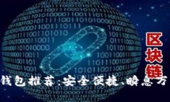 2023年最佳USDT钱包推荐：安