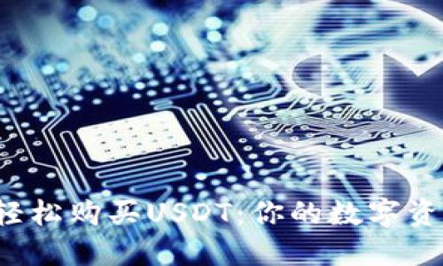 如何通过苹果钱包轻松购买USDT：你的数字资产之旅从这里开始！