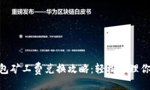 义务/义务
imToken钱包矿工费兑换攻略：轻松管理你的数字资产