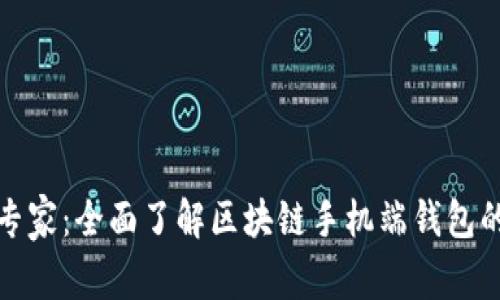 从初学者到专家：全面了解区块链手机端钱包的用途与选择
