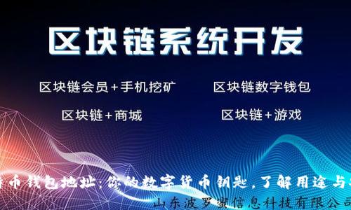 比特币钱包地址：你的数字货币钥匙，了解用途与安全