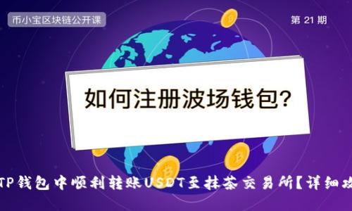 如何在TP钱包中顺利转账USDT至抹茶交易所？详细攻略分享