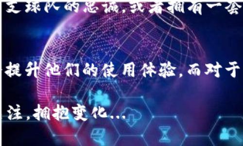 在讨论NFT（非同质化代币）如何转移到IM钱包之前，我们先了解一些基本概念。

NFT是什么？
NFT，全称为非同质化代币（Non-Fungible Token），是一种在区块链上唯一标记的数字资产。这表示每个NFT都有其独特性，不同于比特币或以太坊等同质化代币，可以互换。NFT可以代表数字艺术、音乐、游戏物品、虚拟地产等。因此，NFT的价值往往是由它的稀缺性、艺术家的名声、市场需求等因素决定的。

IM钱包是什么？
IM钱包，通常是指“即时消息钱包”（Instant Messaging Wallet），是一种集成在社交媒体或即时通讯应用中的数字钱包。这种钱包的便捷性在于，用户可以方便地在聊天时进行加密货币的交易或转账，不需要切换到其他应用程序。此外，IM钱包往往会支持多种加密货币和数字资产的存储与管理。

NFT能转到IM钱包吗？
那么，NFT能否转移到IM钱包呢？答案取决于几个关键因素。首先，IM钱包需要具备对NFT的支持。并不是所有的钱包都支持NFT，甚至一些流行的加密货币钱包也只支持同质化代币。如果你的IM钱包能够兼容ERC-721或ERC-1155标准（这两者是Ethereum上NFT最常用的标准），那么你就可以把NFT转移到IM钱包。

转账步骤
如果IM钱包支持NFT，那么转账的步骤一般如下：
ol
    listrong获取NFT的合约地址：/strong确保你知道NFT的合约地址和代币ID，这样才能进行正确的转账。/li
    listrong打开IM钱包：/strong登录到你的IM钱包账户，确保它正常运作。/li
    listrong发起转账：/strong选择“发送”或“转账”的选项，输入NFT的合约地址和代币ID，确认交易细节。/li
    listrong等待确认：/strong提交转账后，等待区块链网络进行确认，交易完成后，你的NFT就会出现在IM钱包中。/li
/ol

注意事项
在转移NFT之前，务必注意以下几点：
ul
    li确保你的IM钱包是最新版本，以避免技术问题。/li
    li确认你的NFT合约地址和代币ID无误，错误的地址可能导致资产丢失。/li
    li了解转账手续费，这在区块链中经常会产生，尤其是在以太坊等网络上。/li
/ul

流行文化中的NFT
NFT不仅是金融领域的工具，它还渗透到了流行文化的各个角落。无论是名人推出自己的NFT作品，还是品牌利用NFT进行市场营销，都显示了这种数字资产的无限可能性。就像近期流行的“数字艺术”现象，许多艺术家通过NFT将自己的作品以全新的方式呈现给观众，这种以科技为基础的艺术形式正在吸引越来越多的关注。

NFT的未来
NFT的未来充满了无限可能，这不仅仅是关于数字艺术或游戏的经济发展。其实在其他行业，如音乐、体育、房地产等方面，NFT也开始崭露头角。想象一下，用NFT来证明你对某支球队的忠诚，或者拥有一套虚拟房产的所有权...这在未来都可能会成为现实。随着NFT技术的不断成熟和应用场景的扩展，IM钱包等便捷的交易工具将会愈加重要，使得转移和交易NFT变得更加简便。

结语
总的来说，NFT是一个令人兴奋且快速发展的领域，它们的价值和应用场景正在不断扩展。对于那些已经在加密货币世界中脱颖而出的早期使用者，转移NFT到IM钱包可能会提升他们的使用体验，而对于新的用户来说，这也可能是一条通向数字资产投资的道路。因此，了解如何在IM钱包和NFT之间进行操作，将会为您开启更多可能性...

所以，NFT能转到IM钱包吗？如果你的IM钱包兼容NFT，答案是肯定的！就像我们所看到的市场无时无刻不在变化，这个问题也许会在未来被新的技术或服务所进一步。保持关注，拥抱变化...