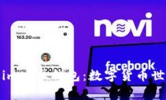 探索Token.im安卓钱包：数字