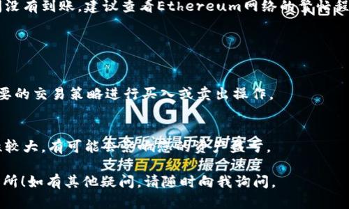 要将币从im钱包转到Uni交易所，您可以按照以下步骤进行操作。请注意，确保您在整个过程中保持安全，并仔细检查每一步，以避免资金损失。

### 第一步：打开您的im钱包

检查钱包余额
首先，打开您的im钱包并登录。如果您尚未创建钱包，请确保按照指示进行创建并备份好您的助记词或私钥。

确定要转移的币种
在钱包中查看您想要转移的币种。确保该币种支持与Uni交易所的交易。通常，Uni交易所主要用于交易以太坊（ETH）及其代币。

### 第二步：获取Uni交易所的充值地址

登录Uni交易所
在浏览器中打开Uni交易所，使用您的账户信息登录。如果您没有账户，请先注册一个账户并完成必要的身份验证。

找到充值页面
在交易所的界面上，找到“资产”或“钱包”选项，然后选择“充值”。在此页面上，您可以找到不同币种的充值地址。

选择正确的币种
选择您要充值的币种，并确认充值地址。请确保复制完整，避免因地址错误而导致资金丢失。

### 第三步：进行转账

回到im钱包
在im钱包中，选择您要转移的币种，然后点击“发送”或“转账”按钮。

输入充值地址
将您从Uni交易所复制的充值地址粘贴到im钱包的接收地址栏中。确保没有多余的空格或错误字符，这一点至关重要。

输入转账金额
接下来，输入您想要转移的金额。请记住查看转账可能需要的最低金额或手续费。

确认转账细节
仔细检查所有信息，确保地址和金额是正确的。如果一切无误，确认转账。此时，您的钱包可能会要求您输入密码或进行其他身份验证，以确保安全。

### 第四步：等待确认

查看交易状态
转账完成后，您可以在im钱包中查看交易状态，或者使用区块链浏览器（例如Etherscan）来查找交易记录。确认交易是否成功，并在Uni交易所的账户中查看到账情况。

交易到账
一般情况下，转账可能需要几分钟到几小时不等。如果长时间没有到账，建议查看Ethereum网络的繁忙程度，或者联系Uni交易所的客服进行咨询。

### 第五步：进行交易

开始交易
当您的币到账后，您可以在Uni交易所进行交易了。根据您想要的交易策略进行买入或卖出操作。

风险提醒
在进行交易之前，了解相关的市场风险。虚拟货币市场波动性较大，有可能会影响您的资产盈亏。

希望这些步骤能帮助你成功地将币从im钱包转移到Uni交易所！如有其他疑问，请随时向我询问。