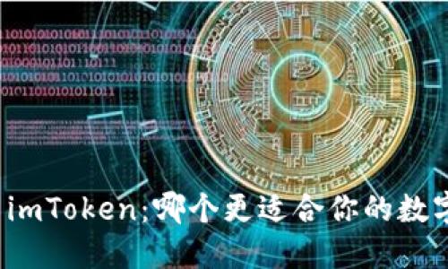 火币钱包与imToken：哪个更适合你的数字资产管理？