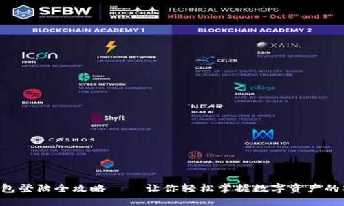 虚拟币钱包登陆全攻略——让你轻松掌握数字资产的安全存取！