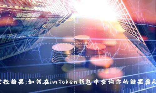 空投糖果：如何在imToken钱包中查询你的糖果奖励？