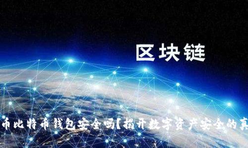 火币比特币钱包安全吗？揭开数字资产安全的真相