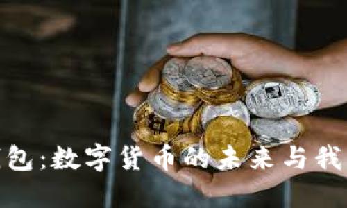 U转IM钱包：数字货币的未来与我们的生活