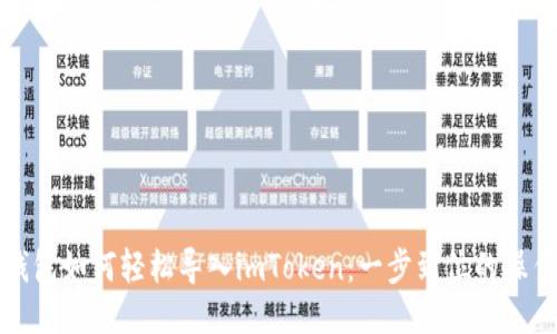 火币钱包如何轻松导入imToken：一步到位的操作指南