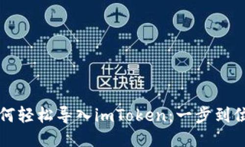 火币钱包如何轻松导入imToken：一步到位的操作指南