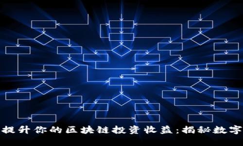 如何通过活跃钱包提升你的区块链投资收益：揭秘数字货币的潜力与策略