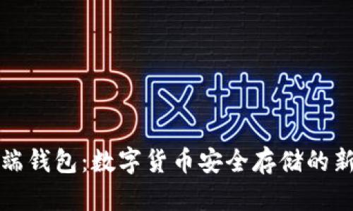 区块链云端钱包：数字货币安全存储的新时代之选
