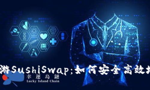 在ImToken钱包中畅游SushiSwap：如何安全高效地进行去中心化交易？