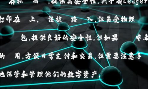 區塊鏈常見錢包類型通常可以分為以下幾種：

1. **熱錢包（Hot Wallets）**: 這類錢包是連接互聯網的，使用便利，適合快速交易和日常使用，但因其連接網絡，安全性相對較低。例如：交易所錢包、手機錢包。

2. **冷錢包（Cold Wallets）**: 與熱錢包相對，冷錢包不連接互聯網，通常用於長期存儲資產，安全性高，適合投資者長期持有。常見形式有硬件錢包和紙錢包。

3. **硬件錢包（Hardware Wallets）**: 實體設備，專為儲存私鑰而設，提供高安全性。例子有Ledger、Trezor等，能有效防止駭客攻擊。

4. **紙錢包（Paper Wallets）**: 將私鑰和公鑰生成並打印在紙上，無法被網路駭入，但易受物理損壞和丟失影響。

5. **桌面錢包（Desktop Wallets）**: 下載到電腦上的軟體錢包，提供良好的安全性，但如果電腦中毒或被攻擊，可能會丟失資產。

6. **移動錢包（Mobile Wallets）**: 適合在手機上使用的應用，方便日常支付和交易，但需要注意手機安全。

通过适当选择和管理这些不同类型的钱包，用户可以有效地保管和管理他们的数字资产。