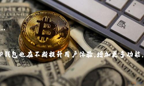 提取USDT（Tether）到TP钱包的过程并不复杂，但在操作时需要谨慎，以确保资金安全。下面，我将为您详细介绍如何将USDT提取到TP钱包。

一、准备工作
在您开始之前，请确保您已经安装并设置好了TP钱包。您需要确保钱包是最新版本，并记住您的钱包地址。同时，您也需要确保您在交易所（或其他地方）有足够的USDT供提取。

二、查找TP钱包地址
1. 打开您的TP钱包，进入主界面。
2. 点击“接收”选项。
3. 您将看到您的USDT钱包地址...只需复制这个地址，确保没有遗漏任何字符，这一点很重要！

三、登录交易所
1. 在您的计算机或手机上打开交易所的官方网站或应用程序，输入您的账户信息进行登录。
2. 找到您存放USDT的账户，通常在钱包或资金页面。

四、发起提取申请
1. 寻找“提取”或“提现”选项，点击进入。
2. 在提取页面，您需要输入以下信息：
ul
  listrong提取金额：/strong输入您想要提取的USDT数量。/li
  listrong钱包地址：/strong将您刚刚复制的TP钱包地址粘贴到相应的框中。/li
/ul
3. 确认信息无误后，继续执行提取操作...

五、确认提取
您可能会收到一封验证码或二次验证消息...确保输入正确。例如，通过手机或邮箱获取验证码确认您的提取请求。

六、等待确认
提取请求会进入处理状态，这个过程可能需要几分钟到几个小时不等。在这段时间里，请勿试图重复申请，以免造成不必要的麻烦。

七、检查TP钱包
提取完成后，您可以打开TP钱包，查看您的余额，确保USDT已如预期到账。如果没有看到，记得查看交易记录，确认是否需要更多时间进行区块确认...

八、总结与注意事项
提取USDT到TP钱包的过程其实很简单，只要保持耐心和细心...但同时，请务必注意以下几点：
ul
  li确保钱包地址的正确性，任何误差都可能导致资产丢失。/li
  li使用安全的网络，避免在公共场所或不安全的Wi-Fi环境下进行交易。/li
  li定期备份您的钱包和密钥，确保您能够恢复资产。/li
/ul

通过以上步骤，相信您能够顺利将USDT提取到TP钱包中...如果在过程中遇到问题，不妨联系客服人员，他们会为您提供帮助。

九、常见问题解答
在这个过程中，您可能会遇到一些常见问题，以下是一些常见的疑问及解决方案。

strong1. 提取后资金未到账怎么办？/strong
首先，请检查输入的钱包地址是否正确...如果没有错误，请查看交易所的交易记录，确认提取是否已处理。如果仍然没有到账，可以联系交易所客服进一步查询。

strong2. 提取的手续费是多少？/strong
不同的交易所对USDT提取的手续费政策各有不同，建议在提取前查看相关页面的说明...

strong3. 如何确保TP钱包的安全性？/strong
TP钱包本身具备比较高的安全性，您也可以开启双重验证和其他安全设置，增加安全保障...

十、未来的趋势与展望
随着数字货币市场的不断发展，USDT作为稳定币，其重要性和应用场景正在逐步扩大。而TP钱包也在不断提升用户体验，增加更多功能，以适应市场变化...未来，如果您能充分利用这些工具，必将令您的数字资产管理更加顺畅。

希望以上内容能够帮助到您，让您在数字货币的世界里更加游刃有余！...