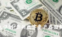 IM钱包评测：你的数字资产