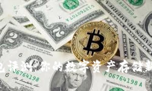 IM钱包评测：你的数字资产存储新选择？