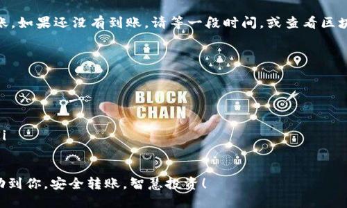 关于将IM钱包中的币提到支点交易所的步骤，以下是详细的说明：

第一步：准备工作
在进行任何转账之前，确保你已经在支点交易所注册并完成身份验证。同时，确保你的IM钱包内有足够的币种余额。

第二步：获取支点交易所的充值地址
登录你的支点交易所账户，找到“充值”页面。在这里，你可以选择想要存入的币种。点击相应的币种后，支点交易所会生成一个充值地址。这是你需要用来从IM钱包转账的地址。

第三步：打开IM钱包
进入你的IM钱包，找到你希望转账的币种。确保你选择的是正确的币种，因为不同的币种需要不同的充值地址。

第四步：发起转账
在IM钱包中，选择“转账”或“发送”。输入你从支点交易所获得的充值地址，并输入你想要转账的数量。请再次确认地址是否正确，以避免资产丢失。

第五步：确认交易
在确认所有信息无误后，提交转账请求。IM钱包通常会要求你输入密码或进行其他安全验证。完成这些步骤后，等待交易处理完成。

第六步：查看转账进度
转账发起后，你可以在IM钱包查看当前交易的状态。根据网络状况，转账可能需要一些时间。耐心等待，直到交易被确认。

第七步：在支点交易所查看到账情况
一旦交易确认，登录支点交易所账户，查看你的资产是否已经到账。如果还没有到账，请等一段时间，或查看区块链浏览器以确认交易状态。

注意事项
在转账过程中，有几个问题需要特别注意：
ul
    li务必确保输入的充值地址正确，这样才能顺利到账。/li
    li确认转账金额合适，并记得考虑转账费用。/li
    li尽量在网络繁忙时段外进行转账，以减少延迟的可能性。/li
/ul

以上就是从IM钱包向支点交易所提币的完整流程。希望这能帮助到你，安全转账，智慧投资！
