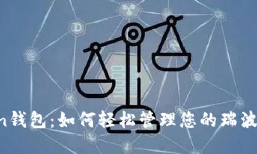 “imToken钱包：如何轻松管理您的瑞波币资产？”