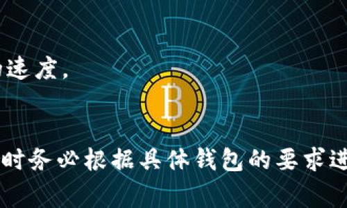 从IM钱包转出数字币通常需要经过几个步骤的验证，以确保交易的安全性和有效性。以下是一些常见的验证步骤：

### 1. **身份验证**
许多数字钱包在进行大额转账时，会要求用户进行身份验证。这可能包括：
- 提供身份证件（如身份证、护照等）的照片。
- 完成面部识别或指纹识别。

### 2. **双重认证**
大多数钱包推荐或强制使用双重认证（2FA）。这意味着在进行转账之前，用户需要：
- 输入密码。
- 输入通过短信或验证器应用接收的临时代码。

### 3. **确认转账地址**
在转出数字币之前，系统通常会要求用户确认接收方的地址。这一步骤防止了误转账的风险。
- 钱包界面上可能会显示接收地址，用户需要仔细核对。

### 4. **交易限额**
一些钱包会对转账金额设定限额，尤其是新用户或未完成身份验证的用户。他们需要：
- 达到某些条件，比如历史交易量，才能解除限额。

### 5. **安全问题**
用户可能需要回答安全问题。这些问题通常是在钱包注册时设置的，以确保是账户的合法持有人在操作。

### 6. **时间延迟**
某些钱包在交易过程中会设立冷却时间。即使所有验证都已完成，交易可能也会暂时处于待处理状态，需要一定时间（例如几分钟或几小时）才能最终完成。

### 7. **网络状况和费用**
- 用户还需要注意网络繁忙程度影响交易验证速度的问题。
- 可能需要支付交易费用，费用的高低也可能影响交易确认的速度。

### 总结
不同的数字钱包可能有不同的流程和要求，用户在转出数字币时务必根据具体钱包的要求进行相应的验证步骤，以确保交易的安全和顺利完成。