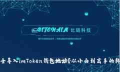 如何安全导入imToken钱包地