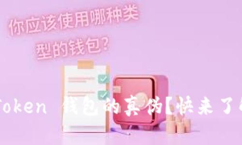 如何辨别 imToken 钱包的真伪？快来了解这些关键点！