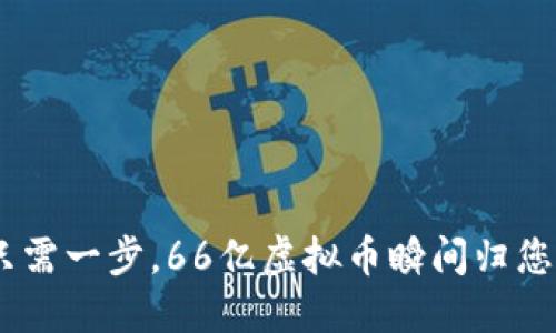 “IM钱包2.0：只需一步，66亿虚拟币瞬间归您！这...怎么玩？”