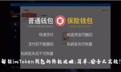 解锁imToken钱包的终极攻略