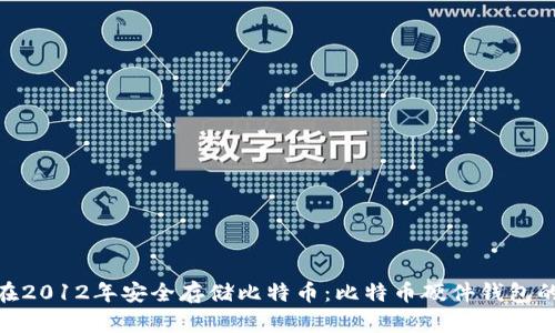 如何在2012年安全存储比特币：比特币硬件钱包的崛起