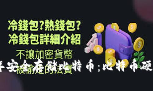 如何在2012年安全存储比特币：比特币硬件钱包的崛起