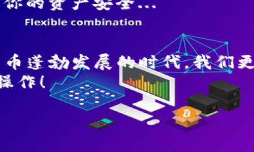 在这篇文章中，我们将详细讨论如何在imToken钱包中创建冷钱包，并为此展开深入介绍。冷钱包作为一种安全存储数字资产的方式，近年来越来越受到用户的重视。接下来，我们将逐步分析冷钱包的定义、imToken钱包的使用方法，以及具体的创建步骤。

什么是冷钱包？
冷钱包，是一种不与互联网直接连接的数字货币存储方式。它的本质就是把你的私钥和资产“隔离”在一个封闭的环境里，极大程度上减少了黑客攻击、网络钓鱼等风险，因此被认为是最安全的加密资产存储方案。
我们都知道，首先要了解私钥的概念。私钥就像是你银行账户的密码，拥有它的人可以控制账户中的所有资产。而冷钱包则是保护这些私钥的重要手段...

imToken钱包简介
imToken是一款非常流行的数字货币钱包，因其用户友好的界面和多功能的特点而受到广泛欢迎。它支持多种数字货币交易，也具备去中心化交易所的功能...
用户可以很方便地通过imToken进行资产的管理与交易，然而，如何确保资产的安全性则是每位用户都需要考虑的问题。

冷钱包的优势
既然冷钱包如此重要，那么它究竟有哪些优势呢？首先，冷钱包几乎不易受到网络攻击，黑客无法通过在线方式窃取用户的私钥...
此外，冷钱包还可以有效避免因设备损坏、丢失等原因造成的资产损失。当然，冷钱包的使用也伴随着一些不便，比如不易进行频繁交易等...

如何在imToken创建冷钱包
现在，我们来详细讲解如何在imToken中创建冷钱包的步骤。首先，你需要下载并安装imToken钱包应用。这个过程非常简单，只需在应用商店搜索“imToken”并下载安装即可。值得注意的是，保证下载来源的可靠性非常重要...

步骤一：注册imToken账户
打开imToken应用后，你会看到注册和登录的选项。若你是新用户，需要选择注册账户。按照提示输入必要的信息，比如手机号、密码等。务必妥善保管你的密码和相关恢复信息，这些将是你恢复钱包的关键...

步骤二：创建冷钱包地址
在完成账户注册后，你可以开始创建冷钱包地址。进入钱包主页后，找到“创建钱包”或“导入钱包”的选项。在这里，你通常会看到“创建新钱包”的按钮...
选择“创建新钱包”后，系统将自动为你生成一个新的钱包地址。在这一步中，imToken会生成助记词，并提醒你将其妥善保存。因为一旦丢失，无法找回对应的钱包和资产...

步骤三：离线保管私钥和助记词
接下来的步骤是最关键的，也是冷钱包的核心所在。务必要将你的私钥和助记词离线保存。常见的方式包括手动抄写在纸上，存放在保险箱等安全地方...
绝对不要将助记词和私钥暴露在网络上，甚至不要拍照、截屏存储，这些行为都有可能导致信息泄露。想象一下，如果你不小心将这些信息泄露出去，后果将会是多么严重...

步骤四：使用冷钱包进行交易
创建完冷钱包后，你可以将你的数字资产转入这个钱包中，以确保它们的安全。需要交易时，你可以使用imToken进行转账操作...
在这里，有一点需要注意的是，冷钱包通常不适合频繁交易，因为它的本质就是为了提高安全性。为了实现这一点，你可能需要进行一些额外的操作，比如将资产转回到热钱包中。

如何保持冷钱包的安全
安全是使用冷钱包时最需要考虑的问题。除了前面提到的离线保存，你还可以定期检查助记词和私钥的存储安全，确保没有被意外获取...
并且，保持冷钱包软件的更新，以及选择值得信赖的硬件设备也至关重要。请记住，越是采取预防措施，就越能确保你的资产安全...

小结
在imToken钱包中创建冷钱包并不复杂，但需要用户在每一个步骤中都保持警惕，确保信息的安全。在这个数字货币蓬勃发展的时代，我们更应该加大对安全的重视，提高防范意识...
希望这篇文章能够帮助大家更好地理解冷钱包的创建过程，确保你们的数字资产安全无忧。记住，安全第一，谨慎操作！

如何在imToken创建安全冷钱包：保护你的数字资产