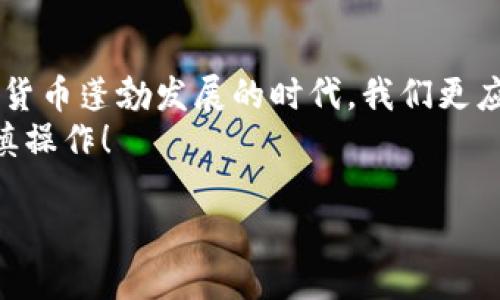 在这篇文章中，我们将详细讨论如何在imToken钱包中创建冷钱包，并为此展开深入介绍。冷钱包作为一种安全存储数字资产的方式，近年来越来越受到用户的重视。接下来，我们将逐步分析冷钱包的定义、imToken钱包的使用方法，以及具体的创建步骤。

什么是冷钱包？
冷钱包，是一种不与互联网直接连接的数字货币存储方式。它的本质就是把你的私钥和资产“隔离”在一个封闭的环境里，极大程度上减少了黑客攻击、网络钓鱼等风险，因此被认为是最安全的加密资产存储方案。
我们都知道，首先要了解私钥的概念。私钥就像是你银行账户的密码，拥有它的人可以控制账户中的所有资产。而冷钱包则是保护这些私钥的重要手段...

imToken钱包简介
imToken是一款非常流行的数字货币钱包，因其用户友好的界面和多功能的特点而受到广泛欢迎。它支持多种数字货币交易，也具备去中心化交易所的功能...
用户可以很方便地通过imToken进行资产的管理与交易，然而，如何确保资产的安全性则是每位用户都需要考虑的问题。

冷钱包的优势
既然冷钱包如此重要，那么它究竟有哪些优势呢？首先，冷钱包几乎不易受到网络攻击，黑客无法通过在线方式窃取用户的私钥...
此外，冷钱包还可以有效避免因设备损坏、丢失等原因造成的资产损失。当然，冷钱包的使用也伴随着一些不便，比如不易进行频繁交易等...

如何在imToken创建冷钱包
现在，我们来详细讲解如何在imToken中创建冷钱包的步骤。首先，你需要下载并安装imToken钱包应用。这个过程非常简单，只需在应用商店搜索“imToken”并下载安装即可。值得注意的是，保证下载来源的可靠性非常重要...

步骤一：注册imToken账户
打开imToken应用后，你会看到注册和登录的选项。若你是新用户，需要选择注册账户。按照提示输入必要的信息，比如手机号、密码等。务必妥善保管你的密码和相关恢复信息，这些将是你恢复钱包的关键...

步骤二：创建冷钱包地址
在完成账户注册后，你可以开始创建冷钱包地址。进入钱包主页后，找到“创建钱包”或“导入钱包”的选项。在这里，你通常会看到“创建新钱包”的按钮...
选择“创建新钱包”后，系统将自动为你生成一个新的钱包地址。在这一步中，imToken会生成助记词，并提醒你将其妥善保存。因为一旦丢失，无法找回对应的钱包和资产...

步骤三：离线保管私钥和助记词
接下来的步骤是最关键的，也是冷钱包的核心所在。务必要将你的私钥和助记词离线保存。常见的方式包括手动抄写在纸上，存放在保险箱等安全地方...
绝对不要将助记词和私钥暴露在网络上，甚至不要拍照、截屏存储，这些行为都有可能导致信息泄露。想象一下，如果你不小心将这些信息泄露出去，后果将会是多么严重...

步骤四：使用冷钱包进行交易
创建完冷钱包后，你可以将你的数字资产转入这个钱包中，以确保它们的安全。需要交易时，你可以使用imToken进行转账操作...
在这里，有一点需要注意的是，冷钱包通常不适合频繁交易，因为它的本质就是为了提高安全性。为了实现这一点，你可能需要进行一些额外的操作，比如将资产转回到热钱包中。

如何保持冷钱包的安全
安全是使用冷钱包时最需要考虑的问题。除了前面提到的离线保存，你还可以定期检查助记词和私钥的存储安全，确保没有被意外获取...
并且，保持冷钱包软件的更新，以及选择值得信赖的硬件设备也至关重要。请记住，越是采取预防措施，就越能确保你的资产安全...

小结
在imToken钱包中创建冷钱包并不复杂，但需要用户在每一个步骤中都保持警惕，确保信息的安全。在这个数字货币蓬勃发展的时代，我们更应该加大对安全的重视，提高防范意识...
希望这篇文章能够帮助大家更好地理解冷钱包的创建过程，确保你们的数字资产安全无忧。记住，安全第一，谨慎操作！

如何在imToken创建安全冷钱包：保护你的数字资产