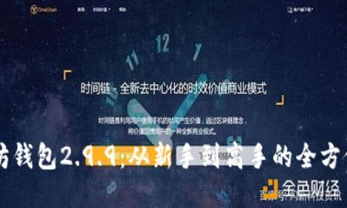 以太坊钱包2.9.9：从新手到高手的全方位指南