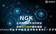 如何将imToken钱包中的数字