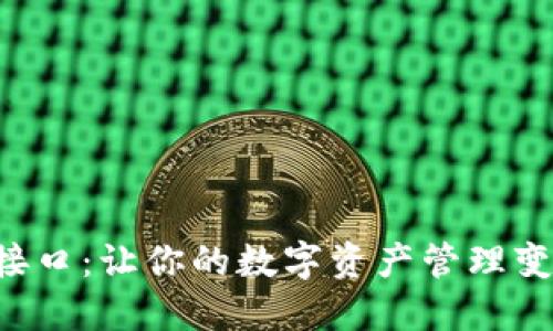 区块链钱包接口：让你的数字资产管理变得轻松无忧！