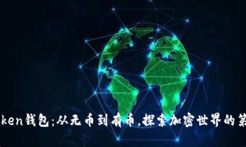 imToken钱包：从无币到有币，探索加密世界的第一步