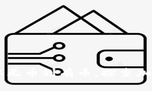 imToken钱包：从无币到有币，探索加密世界的第一步