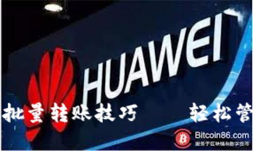 掌握以太坊钱包批量转账技巧——轻松管理你的数字资产