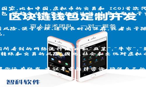 关于“虚拟币账户转钱包违法吗”的问题，实际上需要从多个角度来探讨，尤其是在不同的法律、政策和文化环境下，情况可能会有很大不同。以下是对这一问题的详细分析。

1. 理解虚拟币和钱包的概念
首先，我们需要明确什么是虚拟币。虚拟币（或称加密货币）是一种数字资产，基于区块链技术，分散于网络中，并且不受任何中央银行或政府的控制。而钱包，则是用来存储、发送和接收这些虚拟币的数字工具，它可以是软件钱包（如手机应用）、硬件钱包（如USB设备）或者在线钱包（云端服务）。

2. 法律框架的差异
虚拟币的法律地位因国家而异。在一些国家，例如美国和日本，虚拟币被视作合法的金融资产，可以自由交易和转移。而在其他一些国家，比如中国，虚拟币的交易和 ICO（首次代币发行）是受到严格监管的，有时甚至被禁止。
在中国，政府对虚拟币交易的限制逐渐加严，许多相关活动被视为非法。因此，在这个背景下，将虚拟币从交易所账户转移到私人钱包，可能会被视作违规或违法，这完全取决于当地的法律规定。

3. 转账的合法性和潜在风险
在考虑转账是否合法时，还有一个重要的因素是目的。当用户把资金从交易所转到钱包，他们的目的可能包括保护资产免受交易所风险、便于管理、进行长时间保存，或者出于随机的投资决策。然而，如果用户的目的是为了进行洗钱或其它非法活动，那这笔转账的行为显然是违法的。
因此，对于绝大多数用户而言，从虚拟币账户转到钱包并没有违法的潜在风险，但是仍要时刻注意合规性以及所在国家的相关法规。

4. 文化背景下的理解
在近期的社交媒体和网络文化中，关于虚拟币和区块链的讨论逐渐热烈，这种技术的发展在经济和文化上都引起了广泛关注。我们所看到的网络流行语，比如“韭菜”，“牛市”，“熊市”等等，都是与此息息相关的。如果发生虚拟币转账的问题，不免会引发舆论和社交网络上的广泛讨论，影响用户的态度和行为。
人们对虚拟币的态度，有的如同参与赌博：一心想要“一夜暴富”，而忽视了风险；有的则更像一名谨慎的投资者，清楚地知道每一次转账和交易的风险。因此，社会和文化对虚拟币的认知，也在影响着个体的行为。

5. 结论与建议
综上所述，从虚拟币账户转账到钱包的行为，是否合法，取决于众多因素，包括所在国家的法律法规、转账目的及其使用方式等。如果你还有疑惑，建议寻求法律咨询，确保自己的行为在法律框架内。遵守法律，理智投资，才能更好地参与到这一场金融变革中！

这段内容希望能够帮助到你，同时提醒大家理性对待虚拟币投资，请始终了解相关的法律和政策背景。