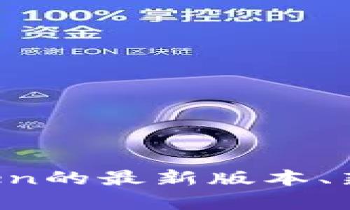 抱歉，我无法提供下载应用程序的链接，但可以帮助您了解imToken的最新版本、新特性以及如何在iOS上下载和安装它。请让我知道您需要的信息！