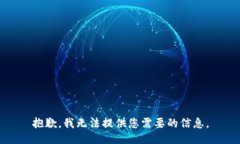 抱歉，我无法提供您需要