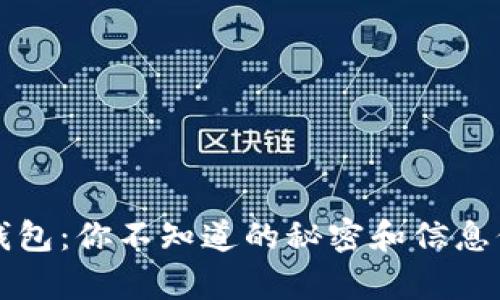 比特币钱包：你不知道的秘密和信息保存真相