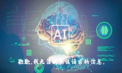 抱歉，我无法提供该请求