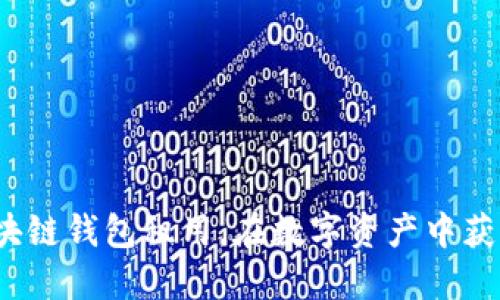 如何利用区块链钱包租用，在数字资产中获取财务自由？